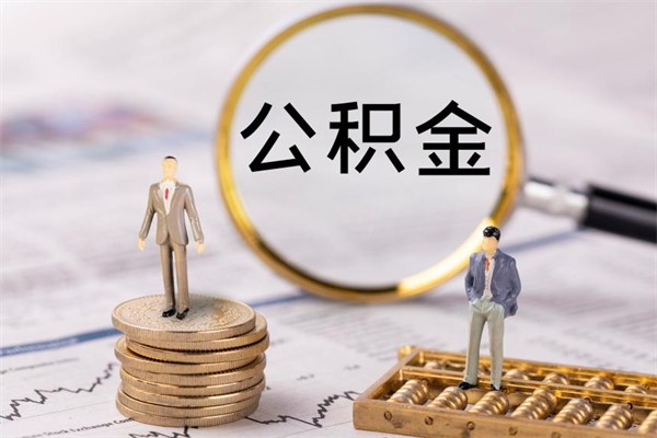 湖南公积金的取办理（取公积金程序）