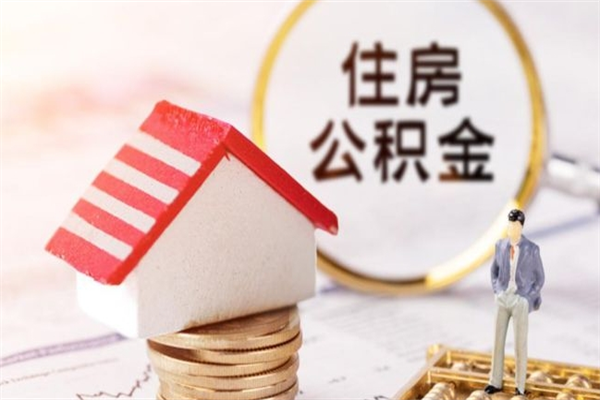 湖南住房公积金可以取吗（住房公积金可以取用吗）