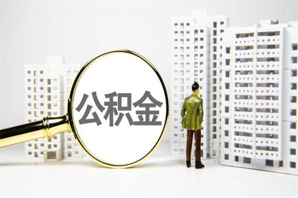 湖南代提公积金（代提公积金犯法吗）