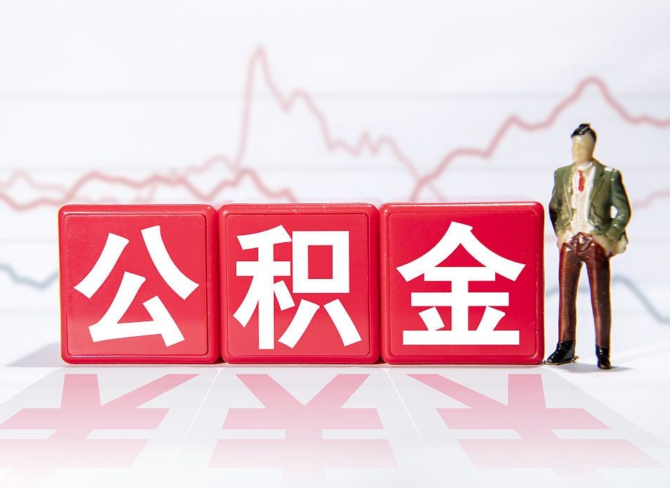 湖南公积金离职取条件（公积金离职提取流程2020）